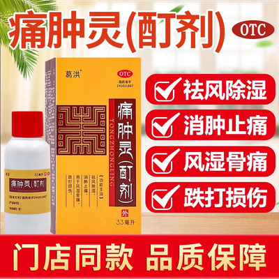 葛洪 痛肿灵(酊剂)33ml风湿骨痛跌打损伤祛风除湿消肿止痛