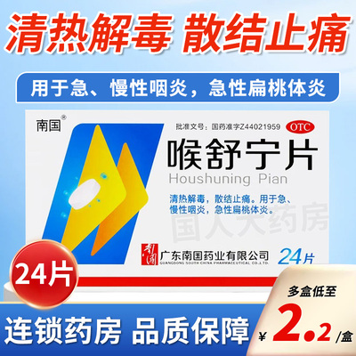 【南国】喉舒宁片24片*1瓶/盒