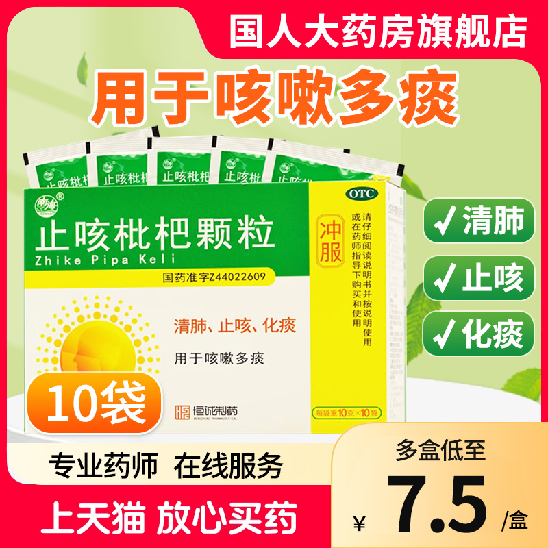 【南海】止咳枇杷颗粒10g*10袋/盒