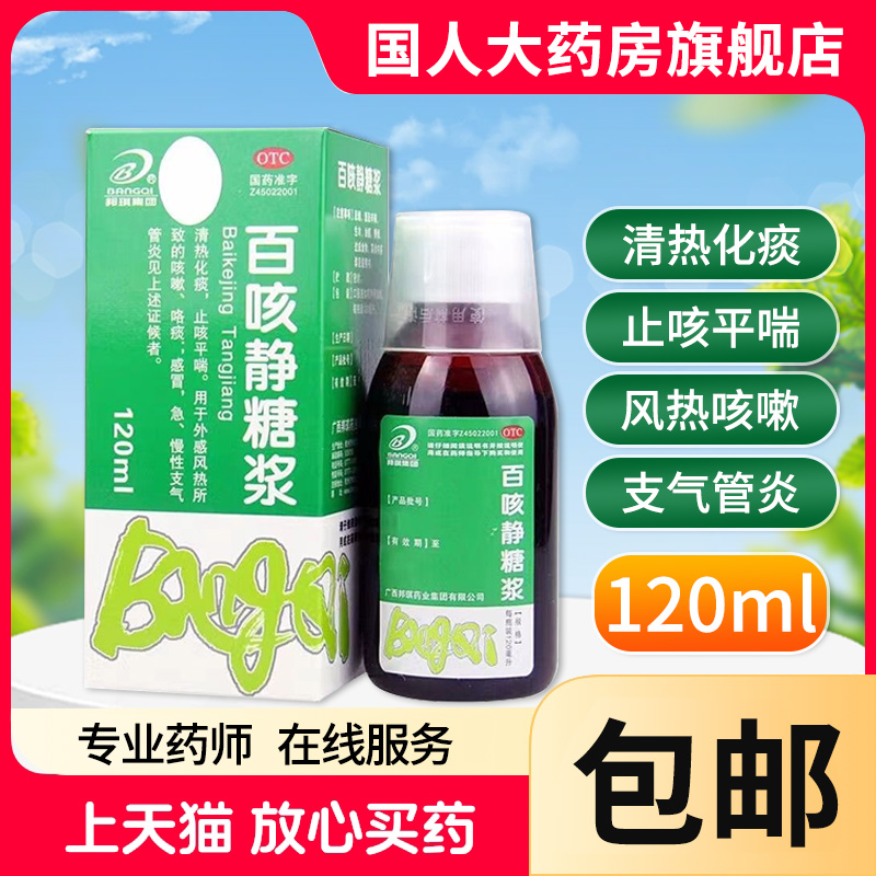 【B/邦琪集团】百咳静糖浆120ml*1瓶/盒