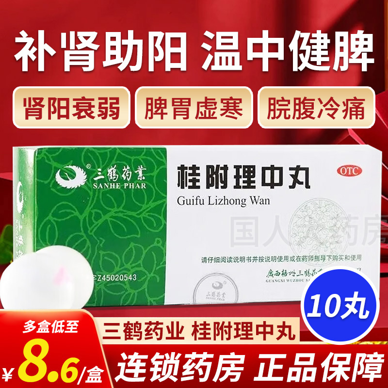 【三鹤】桂附理中丸9g*10丸/盒