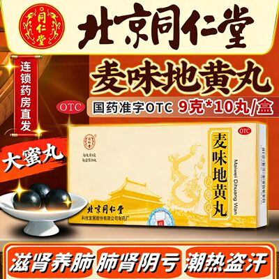 【同仁堂】麦味地黄丸9g*10丸/盒