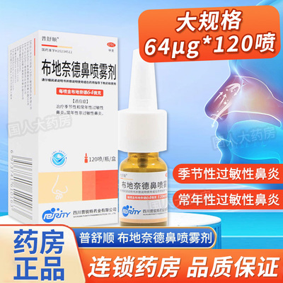 普舒顺 布地奈德鼻喷雾剂64μg*120喷季节性和常年性过敏性鼻炎
