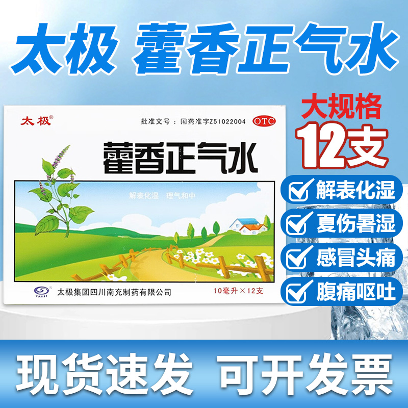 太极藿香正气水12支液体包好防破理气和中夏伤暑湿呕吐口服液体剂