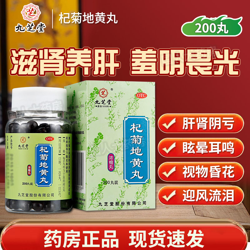 【九芝堂】杞菊地黄丸0.375g*360丸/盒