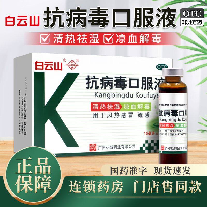 白云山抗病毒口服液10ml*10支清热祛湿凉血解毒用于风热感冒流感