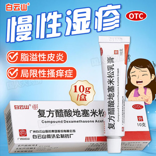 白云山 复方醋酸地塞米松乳膏10g局限性搔痒症慢性湿疹脂溢性皮炎