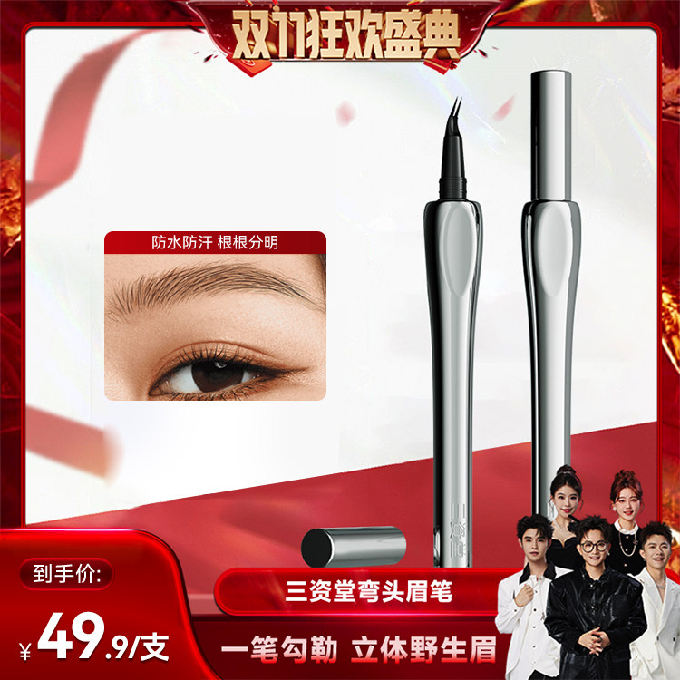【香菇双十一】三资堂二叉弯头眉眉笔/眉粉/眉膏