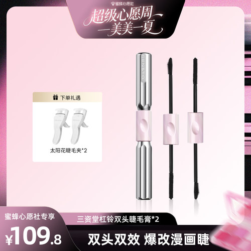 三资堂杠铃双头睫毛膏浓密太阳花