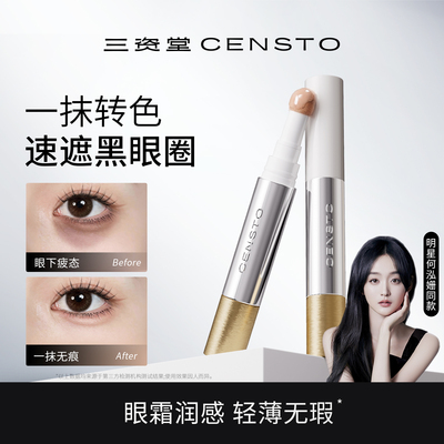 三资堂快遮笔遮瑕液一抹消疲态