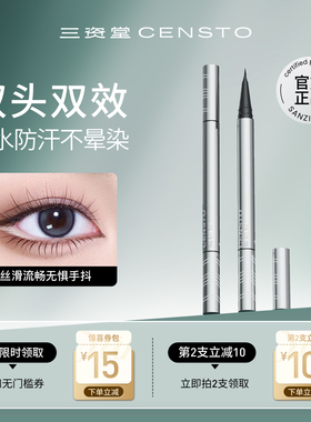 三资堂双头极细黑色眼线胶液笔印章持久不晕染防水新手初学自然女