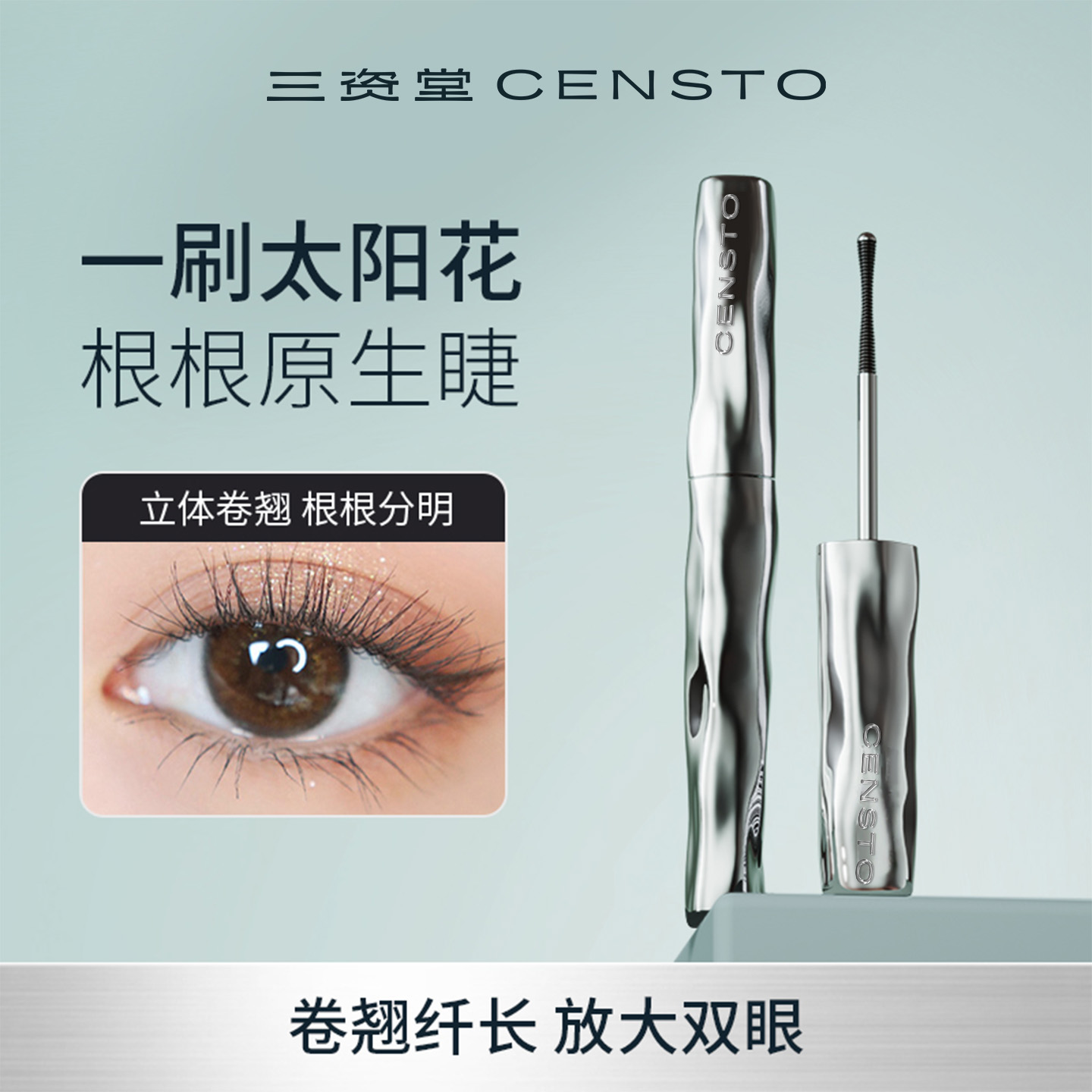 三资堂防水纤长卷翘不晕染