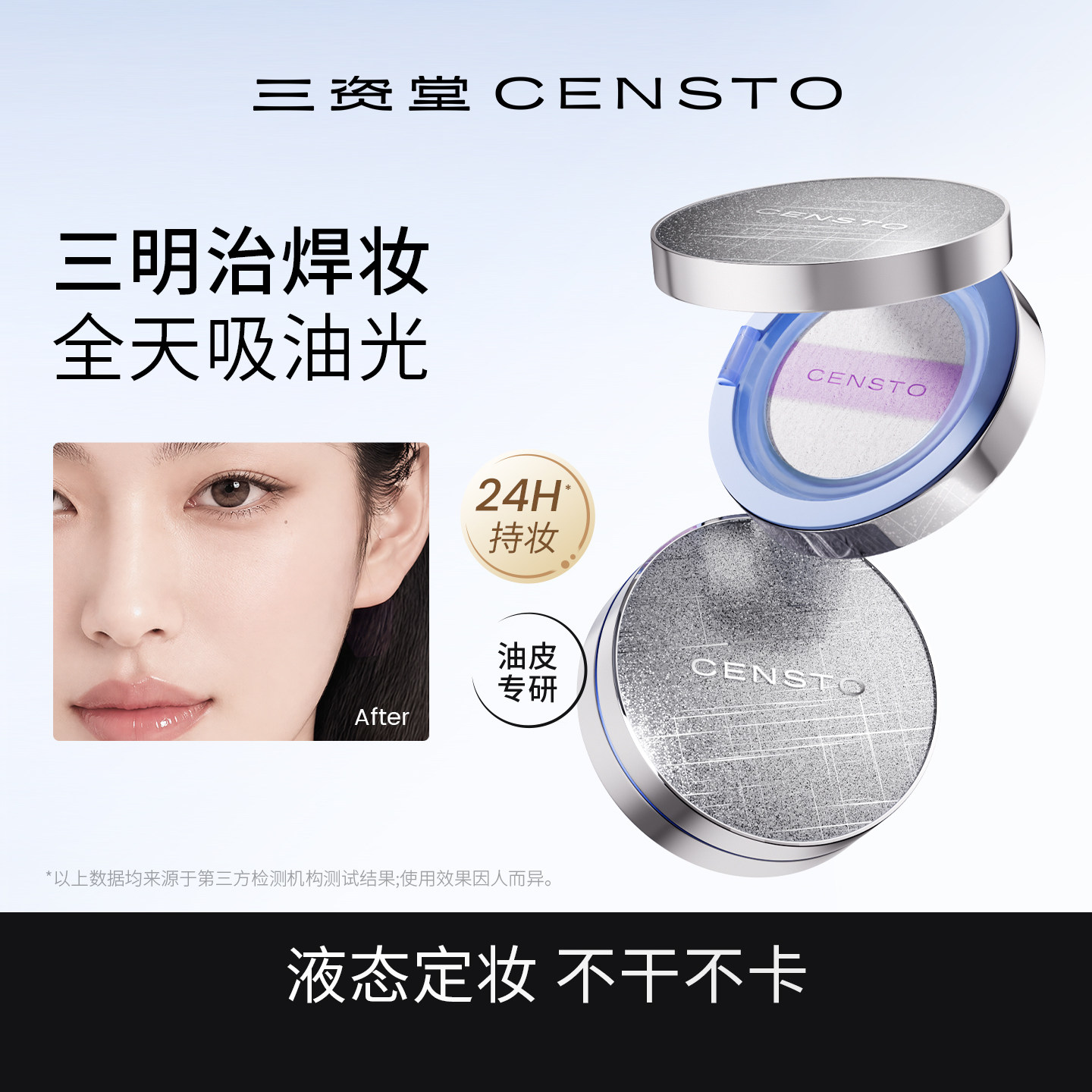 三资堂定妆气垫液控油0粉感清透持妆防水防汗持久不脱妆补妆油皮