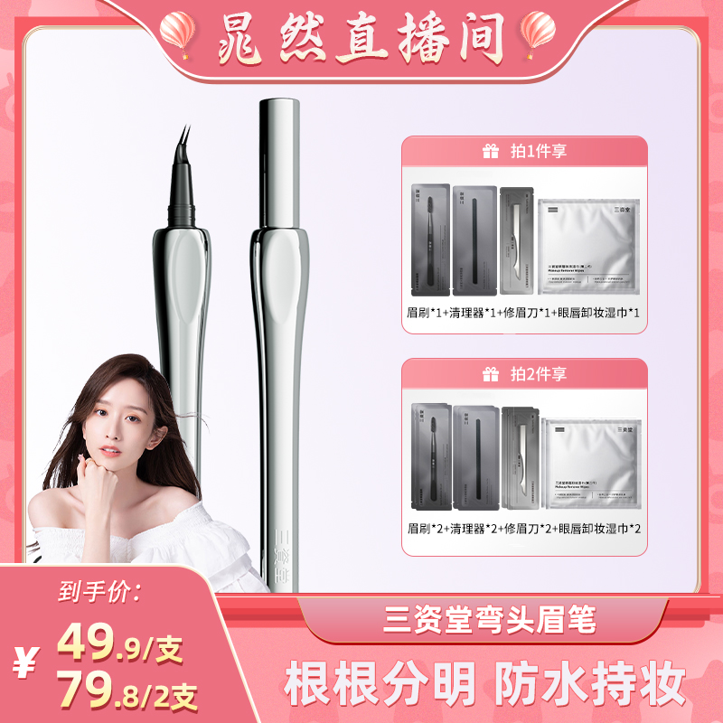 【晁然】三资堂升级版弯头二叉眉笔极细防水防汗DB3