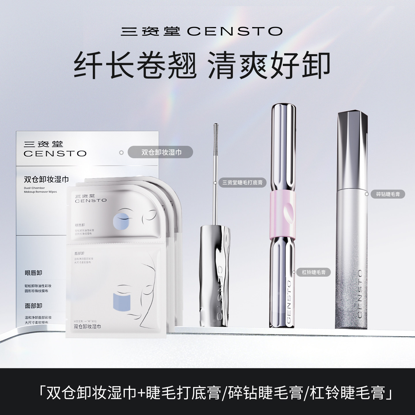 【618抢先购】三资堂双仓卸妆湿巾睫毛打底膏杠铃碎钻睫毛膏组合