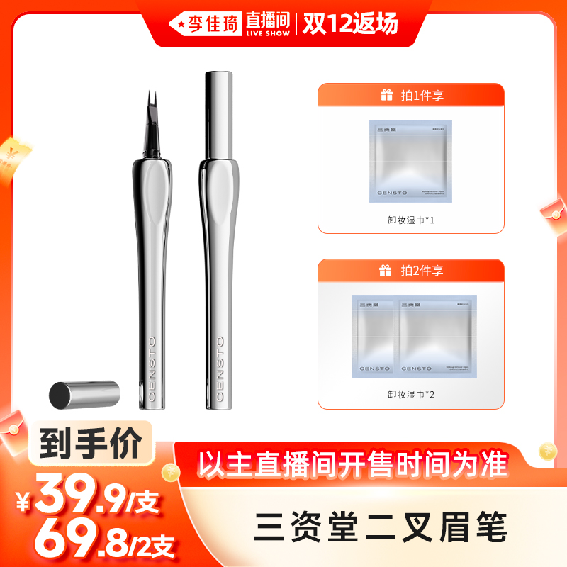 【李佳琦直播间双12返场】三资堂二叉眉笔