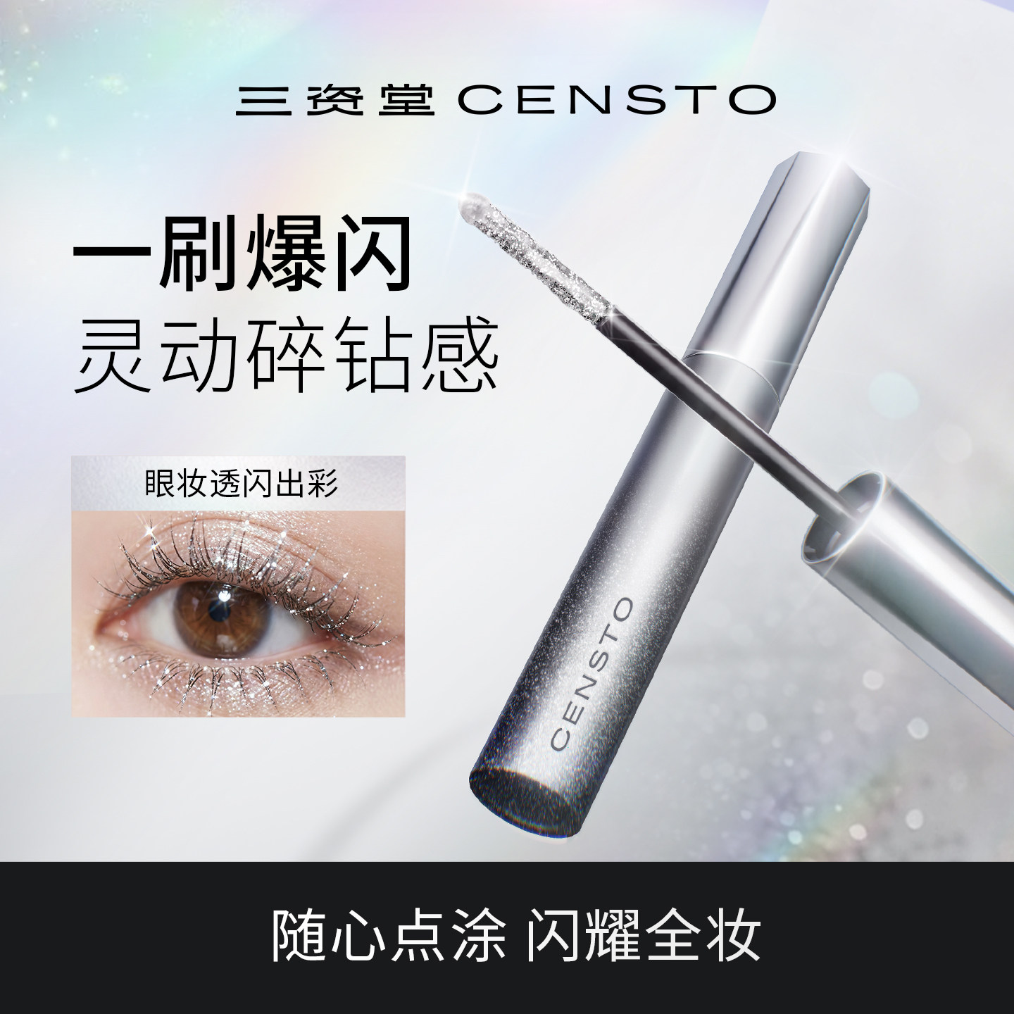 三资堂碎钻睫毛膏液体眼影二合一闪光不结块自然灵动细闪睫毛膏