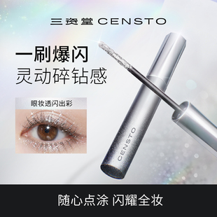 三资堂碎钻睫毛膏液体眼影二合一闪光不结块自然灵动细闪睫毛膏