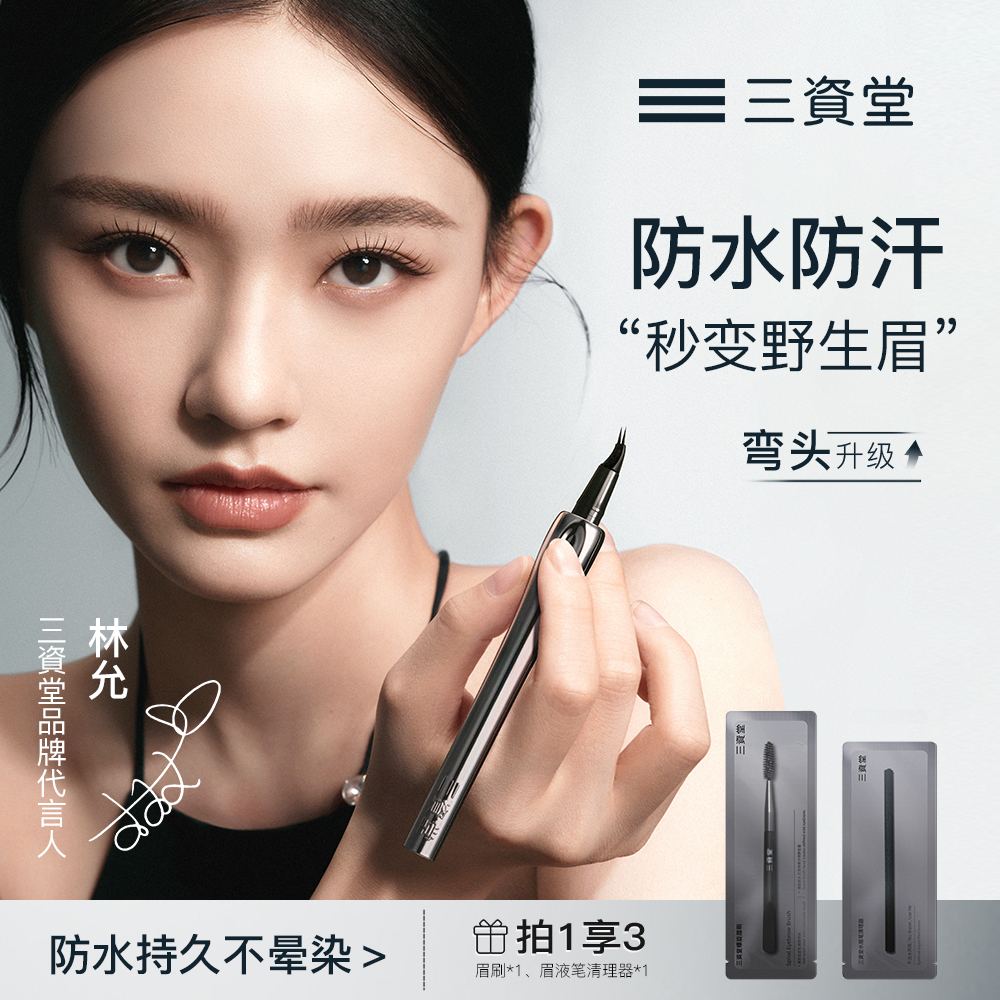 三资堂二叉水眉笔防水持久不脱色根根分明野生眉女眼线笔胶笔防汗