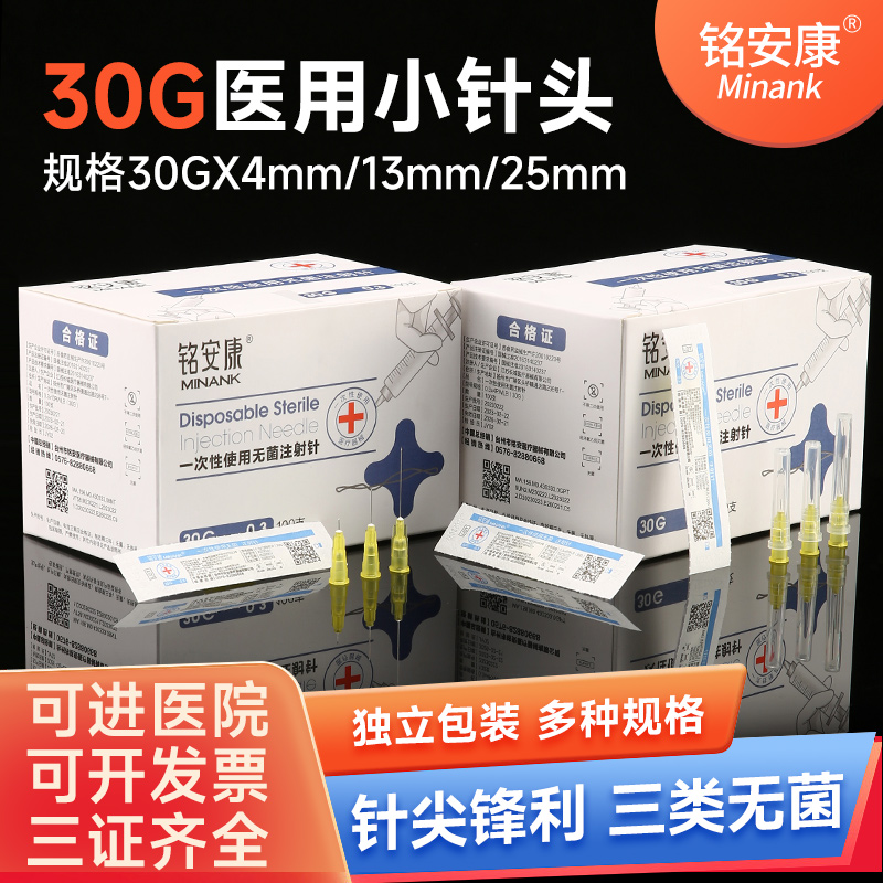 铭安康医用无菌30g一次性针头