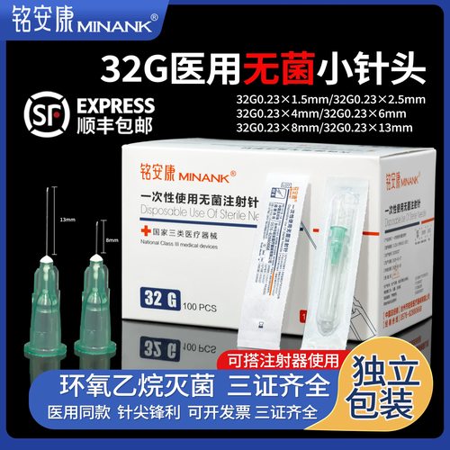 医用无菌小针头32G4mm6mm注射针