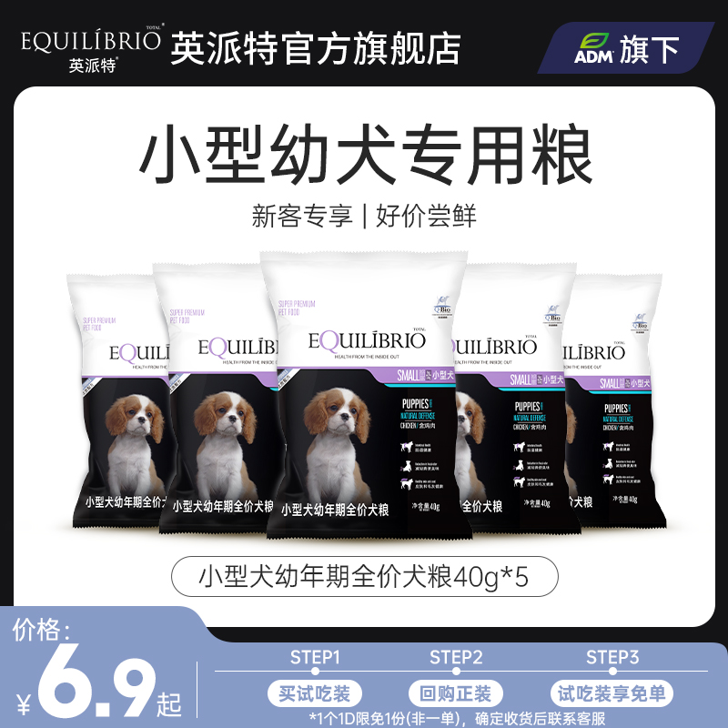 【天猫u先】英派特狗粮试用装小型犬幼年期全价犬粮40g*5袋小包装