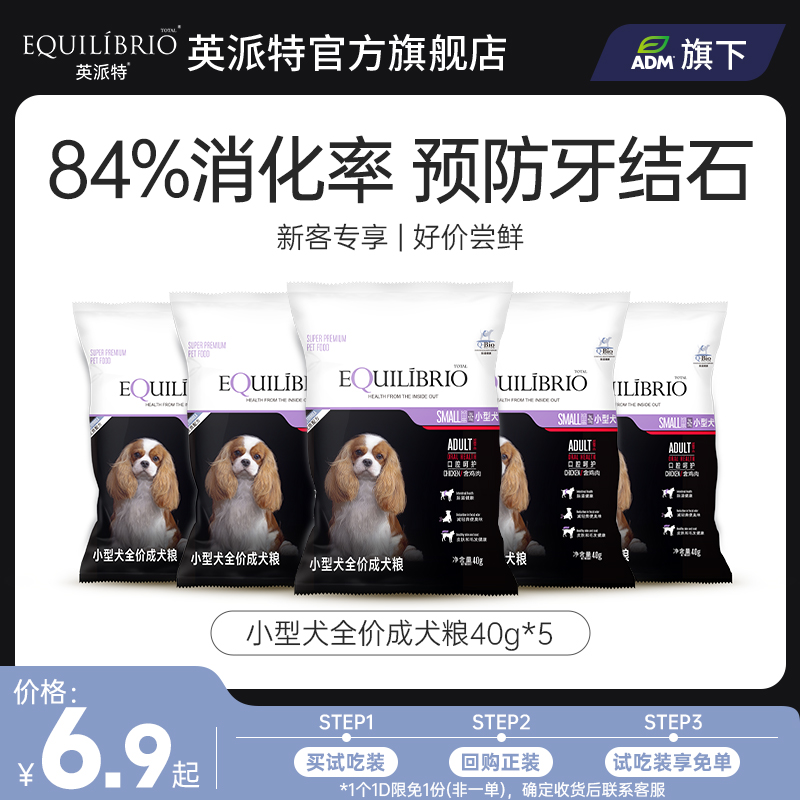 【天猫u先】英派特狗粮试用装小型犬全价成犬粮40g*5袋尝鲜试吃装