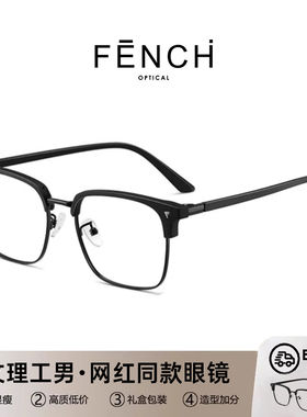FENCH复古黑色半框眼镜男女同款防蓝光可配近视镜框商务网红黑框