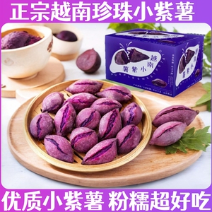 正宗越南进口小紫薯5斤新鲜紫心红薯番薯地瓜烟薯蜜薯珍珠代餐薯