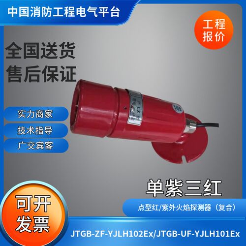 原杰点型红紫外火焰探测器复合型JTGB-ZF-YJLH102Ex/UF-YJLH101Ex