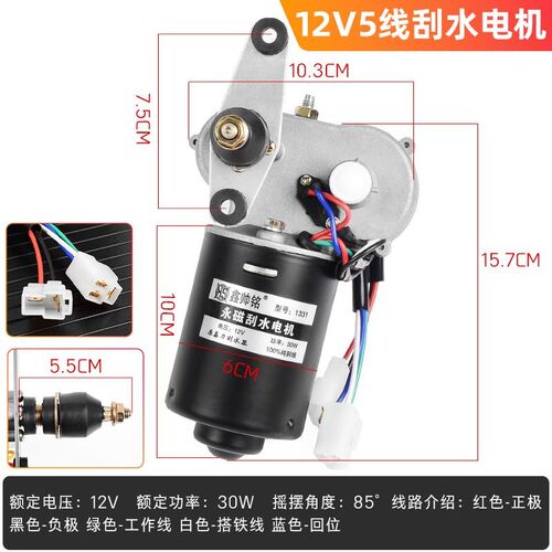 通用12V农用三轮车雨刮电机30W篷车雨刷刮水器自动归位2/3/4/5线