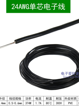 (5米)单股24AWG 1007 黑色 电子线外径1.4mm镀锡铜丝连接线导线