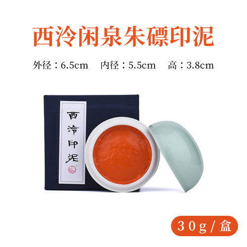 西泠印社闲泉印泥30g/60g/150g盒装 朱磦色书画篆刻印章专用印泥