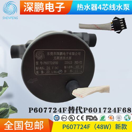 深鹏电子壁挂炉热水器24V直流无刷P601724F68零冷水P607724F水泵
