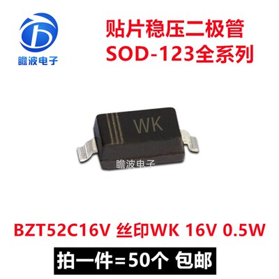 BZT52C16V 丝印WK 16V 0.5W 贴片稳压二极管SOD-123 拍一件=50个