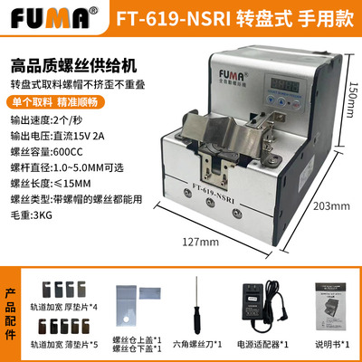 FUMA数显转盘式螺丝机手用款供料器FT-619-NSRI全自动螺丝排列机