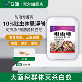 艾津10%吡虫啉悬浮剂室内外大面积灭白蚁药防治专用杀虫剂20kg