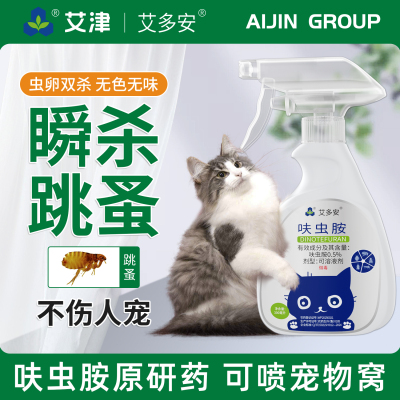 艾津跳蚤药床上家用猫狗窝除跳蚤虱子专用非无毒呋虫胺喷雾杀虫剂