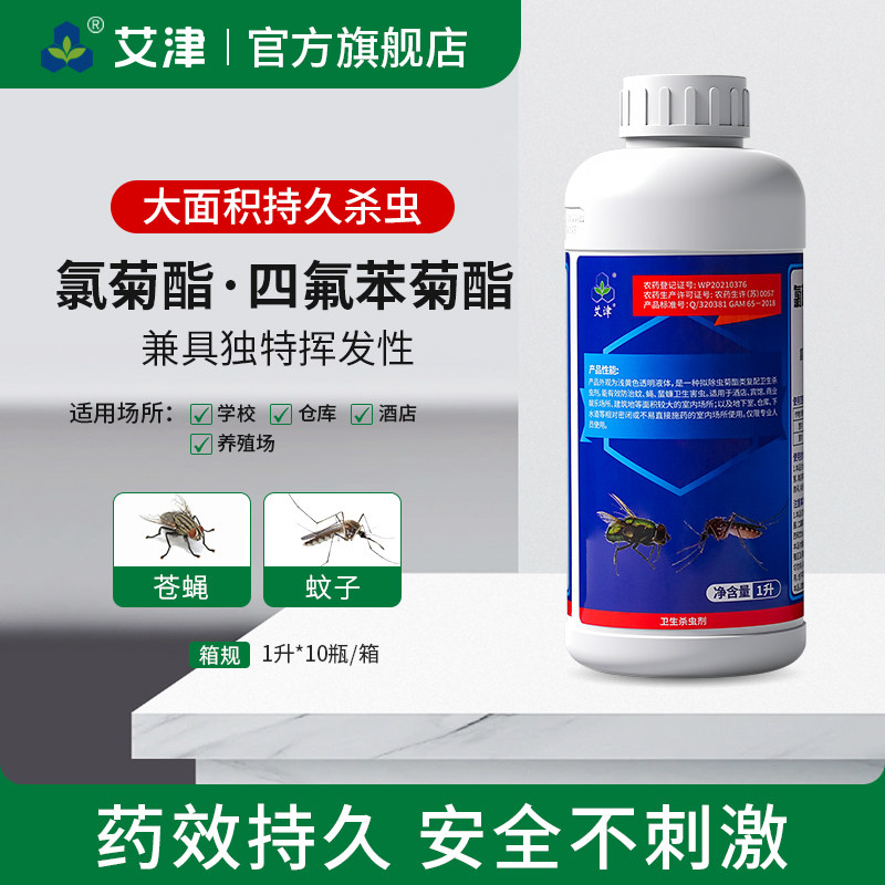 艾津12%氯菊酯·四氟苯菊酯乳油杀虫剂室内外大面积灭苍蝇蚊子药