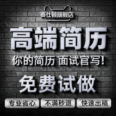 【专业HR执笔】1对1定制！包满意