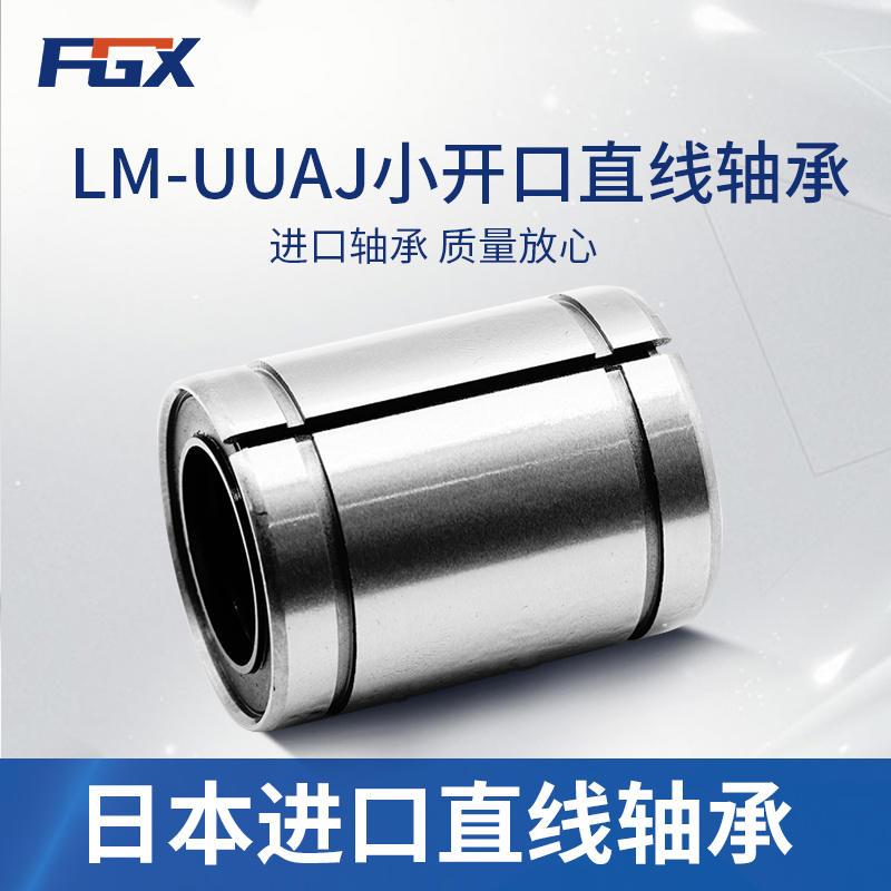日本FGX原装进口间隙调整型小开口直线轴承LM13UUAJ 尺寸13*23*32