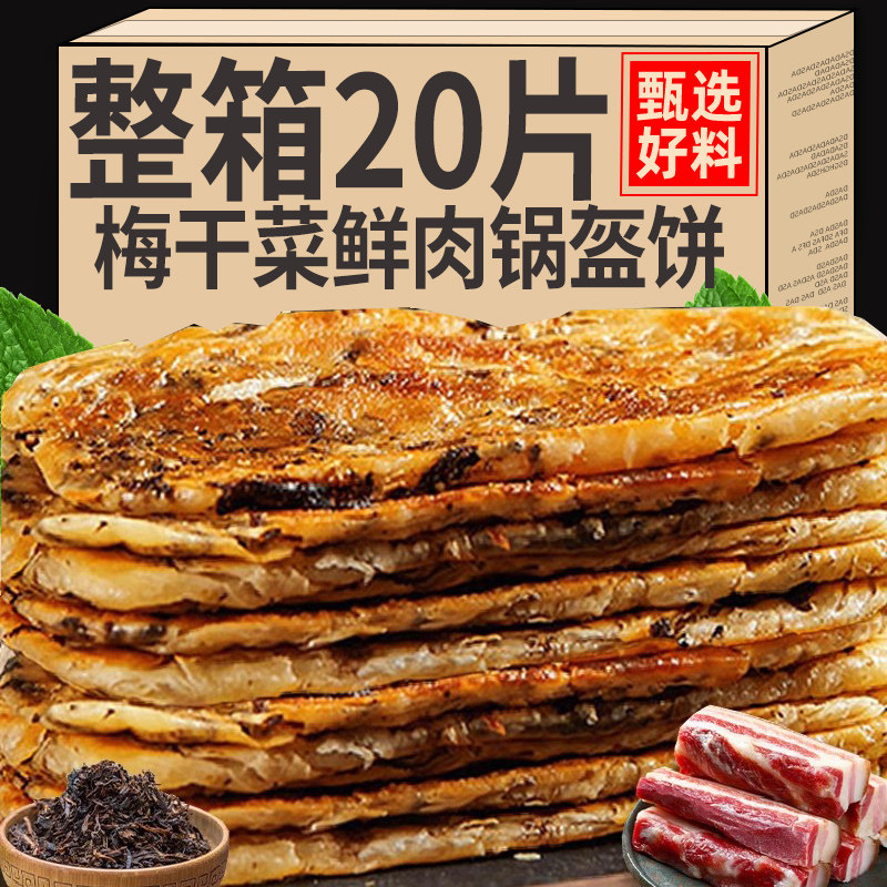 梅干菜猪肉锅盔半成品早餐代餐家庭装手抓饼千层饼小烧饼锅盔点心