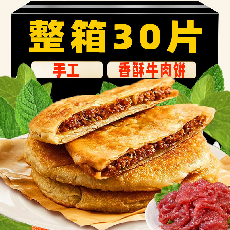 香酥牛肉饼早餐速食手工牛肉饼半成品牛肉饼懒人早餐面皮小吃面食