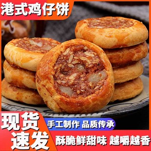 【5斤】正宗广式鸡仔饼广西特产传统手工糕点酥饼干零食休闲茶点