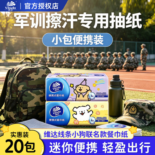 维达手帕纸学生军训专用便携式卫生纸抽纸迷你小包随身装餐巾纸巾