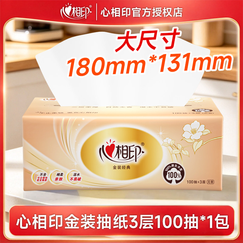 心相印金装抽纸3层100抽大包餐巾纸卫生纸擦手擦脸纸巾一分购纸抽