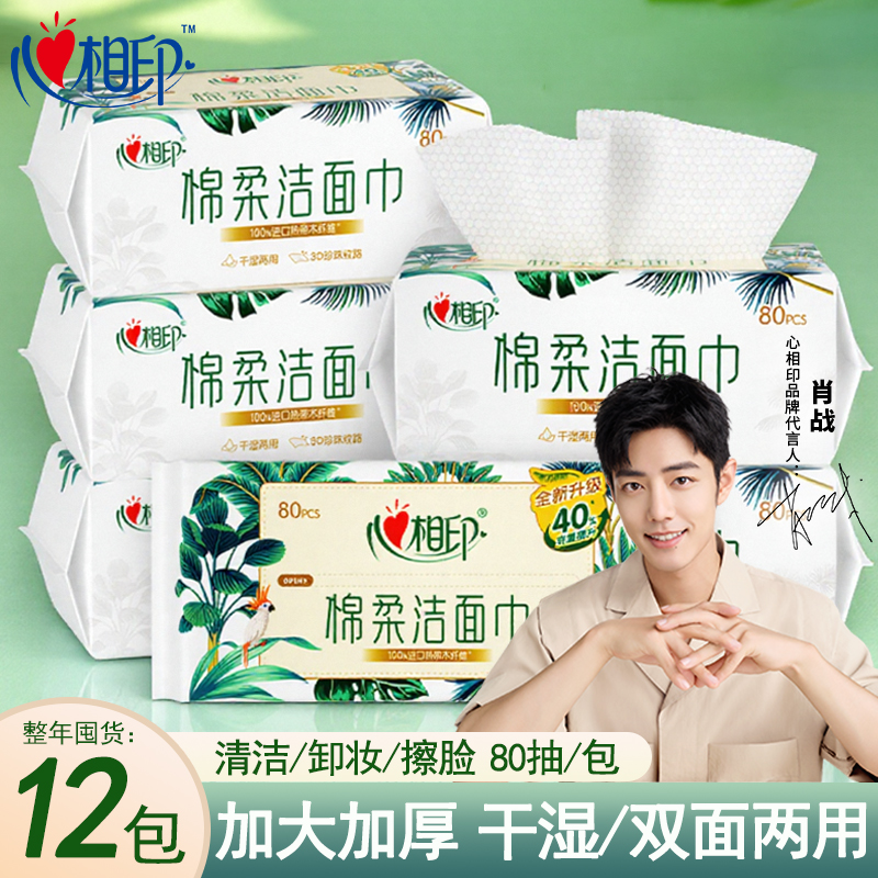 心相印洗脸巾干湿两用擦脸巾棉柔系列80抽洁面卸妆加大加厚一次性