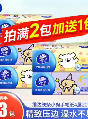 维达线条小狗联名抽纸便携餐巾纸20抽手帕纸面巾纸2元包邮小商品