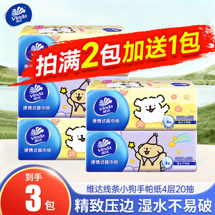 维达线条小狗联名抽纸便携餐巾纸20抽手帕纸面巾纸2元 小商品 包邮