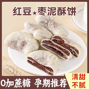 红豆枣泥酥饼无糖精孕妇儿童健康零食低脂卡面包早餐营养小吃解馋